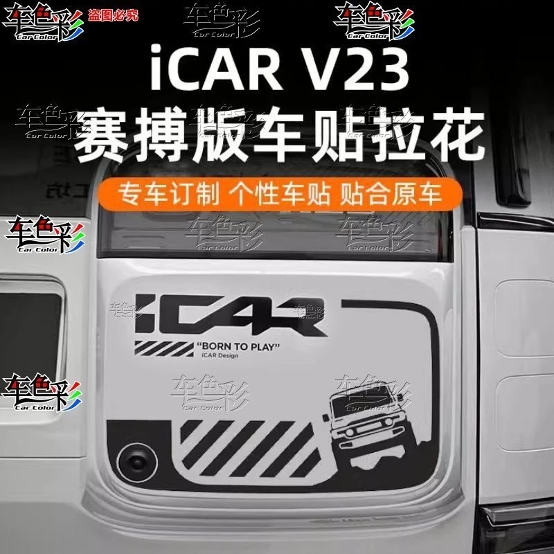 奇瑞iCAR V23赛搏版车身贴纸拉花小书包个性车贴侧窗贴纸升级改装