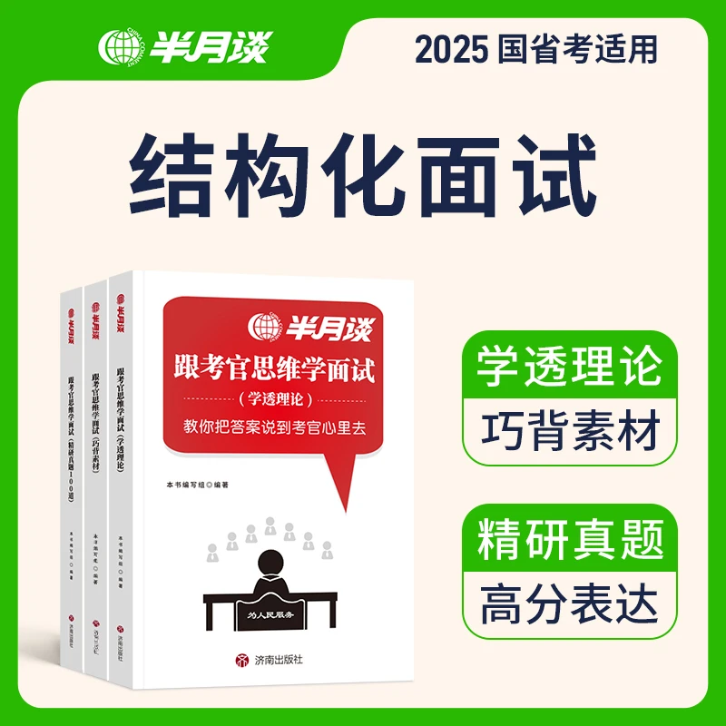 半月谈国考面试2025公务员考试结构化无领导小组公考事业编面试书