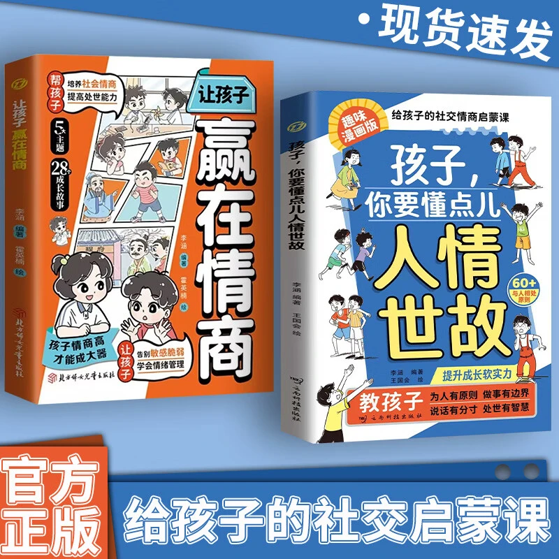 孩子你要懂点人情世故 漫画版 让孩子赢在情商 人情世故漫画版