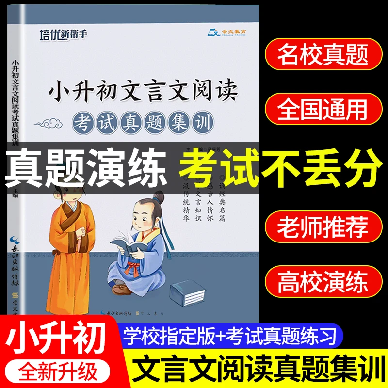 【真题考点】小升初文言文阅读考试书六年级小古文阅读理解专项训练