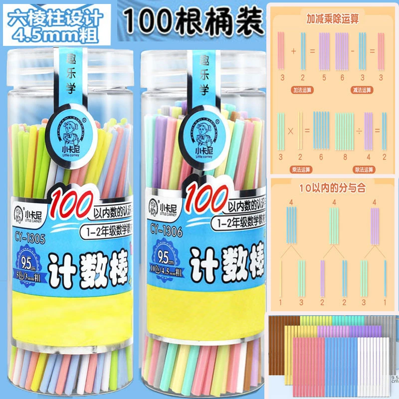 小卡尼数学小棒100根小学生数数棒计数棒幼儿园小棒加减法数数棒