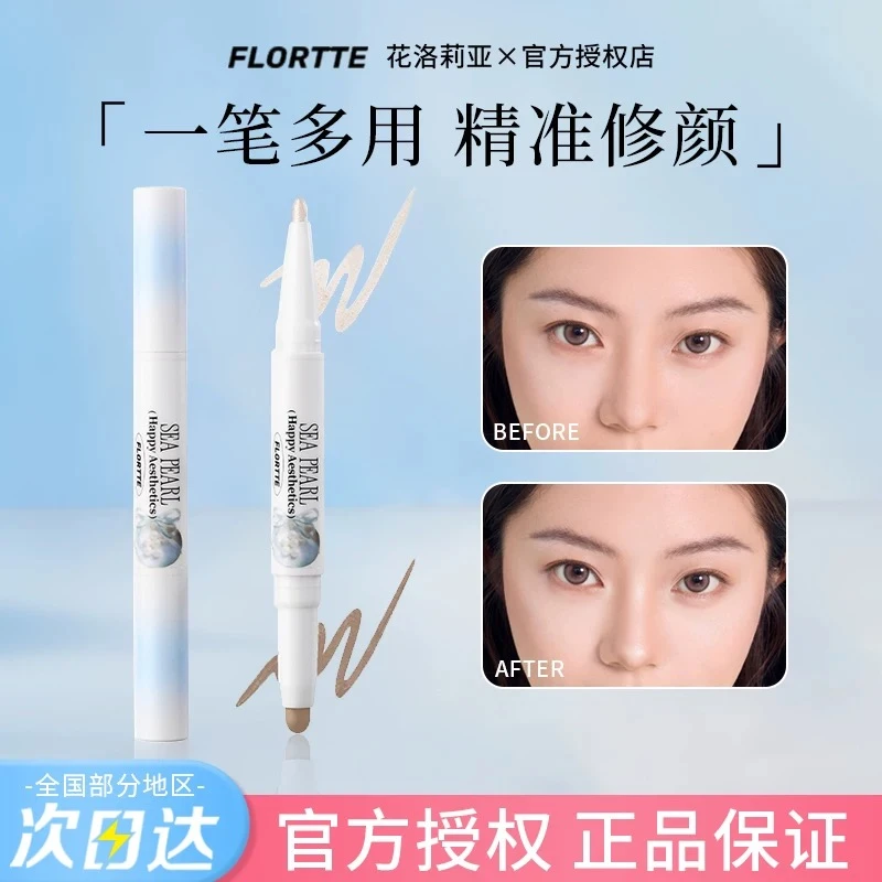 FLORTTE花洛莉亚双头高光修容笔珠光哑光阴影鼻影侧影自然立体女