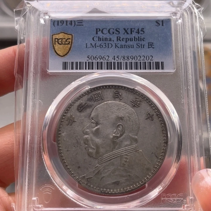 银夏****物玉麟轩pcgs45甘肃2202