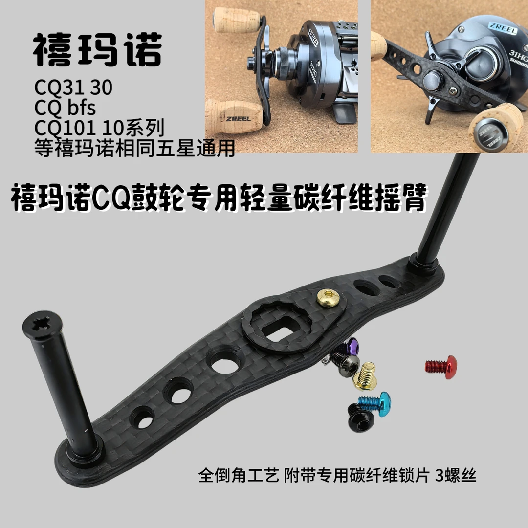 ZREEL CQ鼓轮专用改装轻量化碳纤维摇臂 新款CQbfs CQ31 30 CQ101
