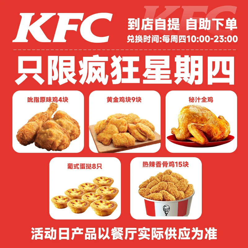 肯/德基【仅周四可用】疯四原味鸡黄金鸡块蛋挞8只KFC团购全国通用