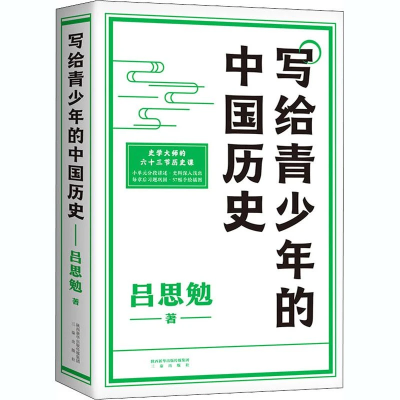 正版 写给青少年的中国历史 吕思勉 著 9787551823593