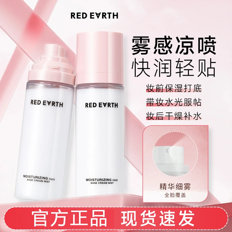 red earth/红地球妆前喷雾贴贴面霜补水保湿滋润舒缓修护持妆服帖