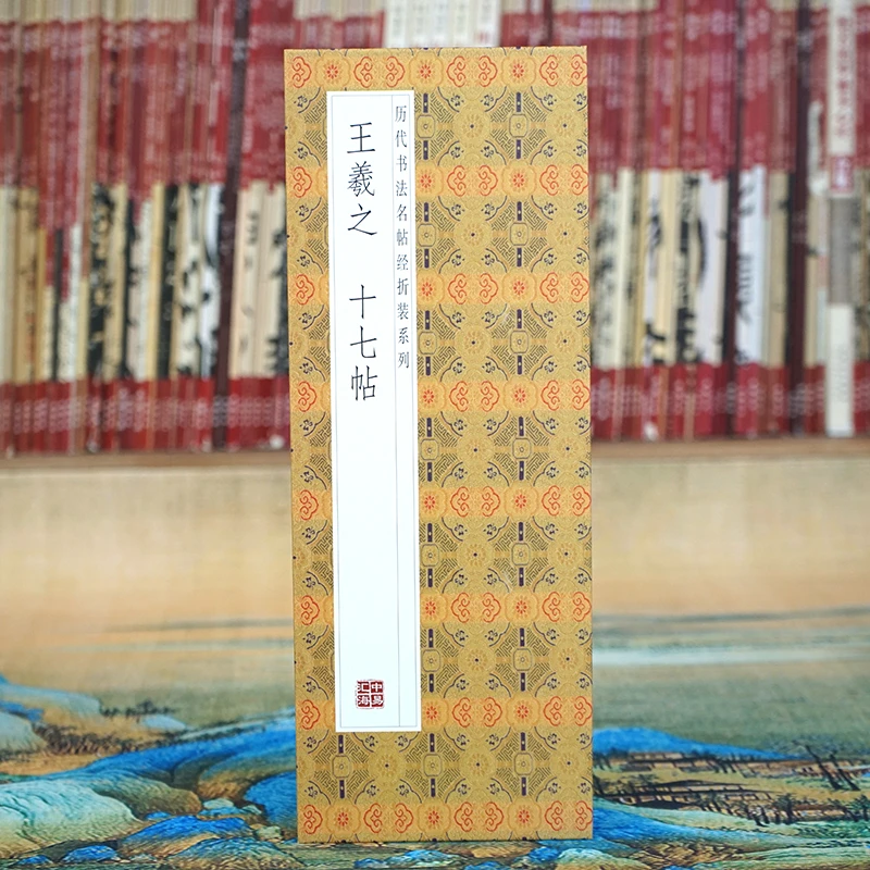 【折页】王羲之：十七帖 29帖原大原帖长卷书法毛笔字行书经折装碑帖