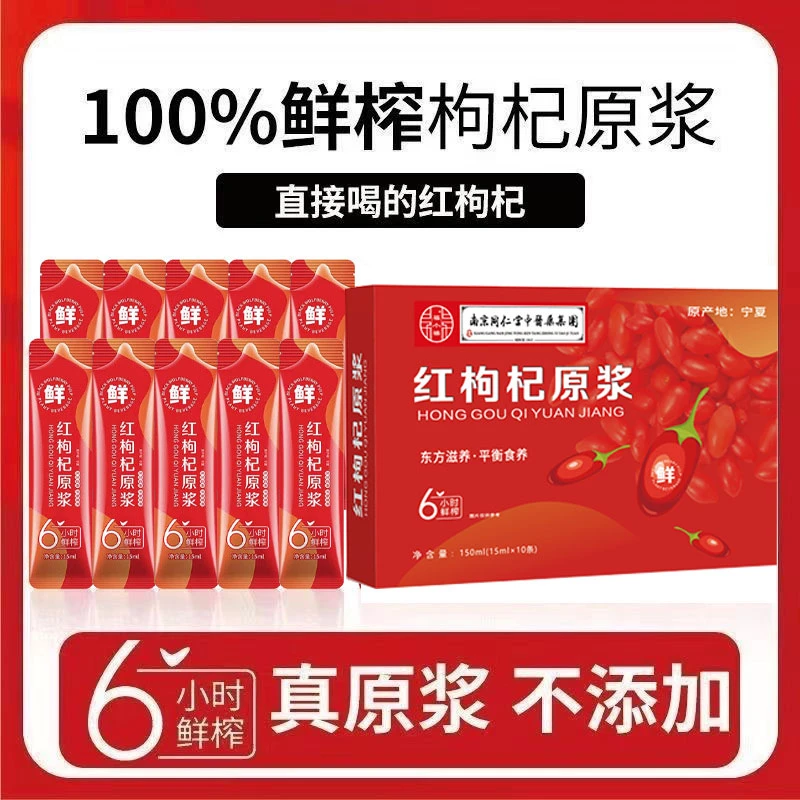 【大爱无疆】中宁枸杞红枸杞原浆营养滋补液态枸杞原浆