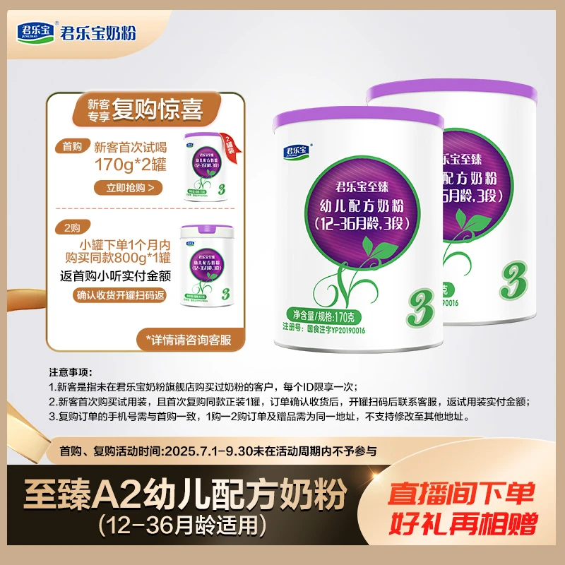 【会员专享】君乐宝至臻A2婴幼儿配方奶粉1/2/3段170g官方