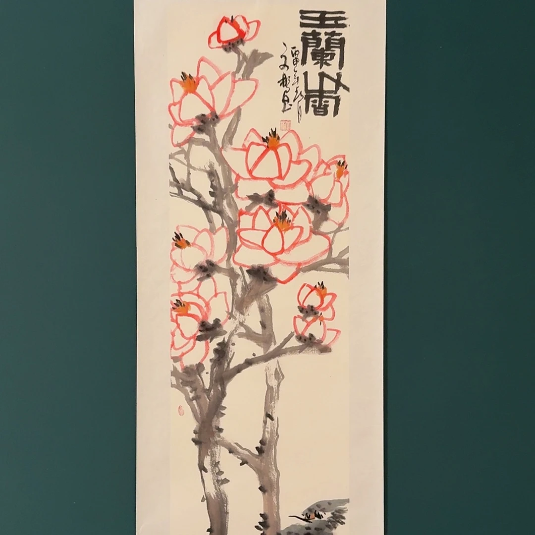 国画溥老师作品画作