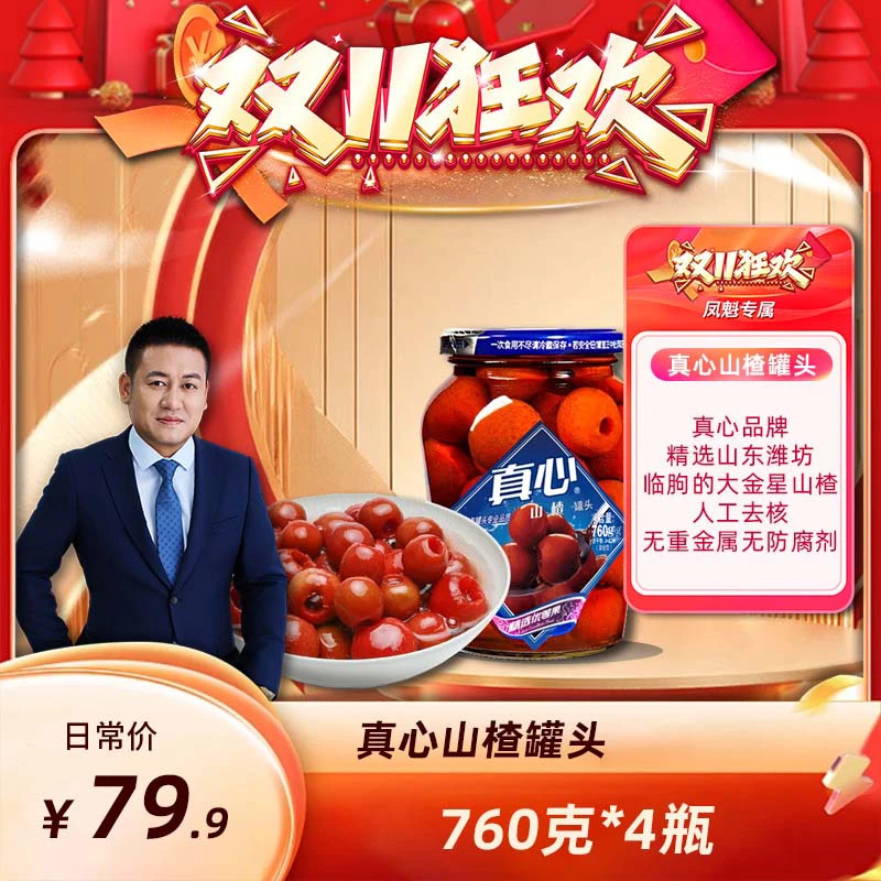 真心罐头官方旗舰店（家庭装）真心罐头官方山楂罐头760g*4罐整箱