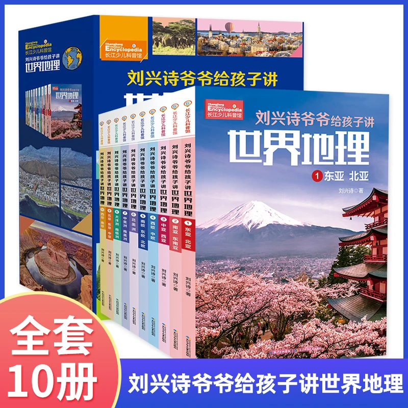 刘兴诗爷爷给孩子讲世界地理 套装10册 青少版地理科普百科大全书