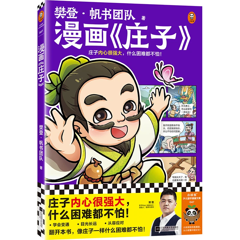 【读客官方 正版图书】樊登漫画庄子 庄子内心很强大，什么困难都