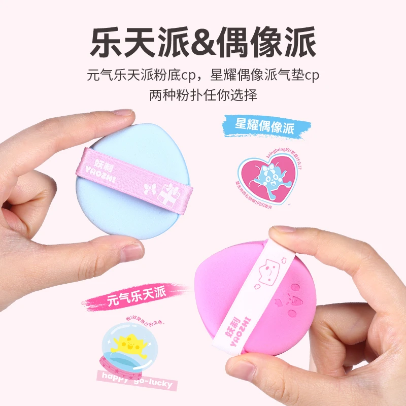 【新品来袭】妖制粉扑乐天派偶像派粉扑蛋黄派干湿两用底妆粉扑软gh