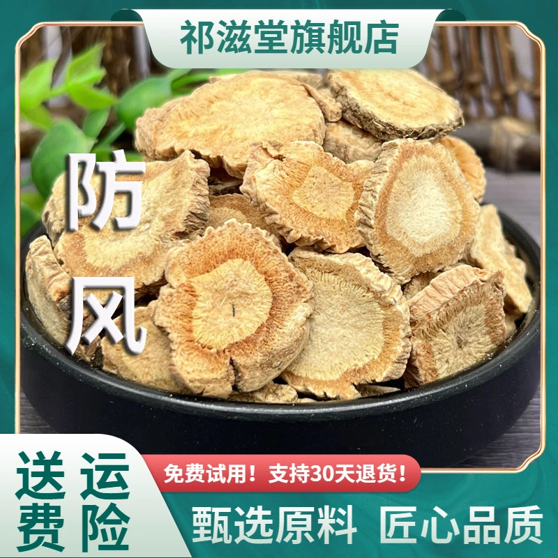 防风中药材北防风内蒙古非野生防风根防风片大片防风干货泡水打粉