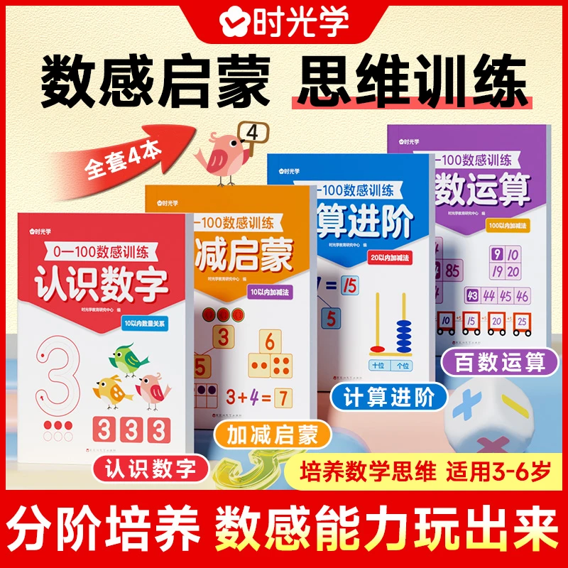 【时光学】数感启蒙练习册 儿童3岁+ 数学思维训练0-100趣味早教