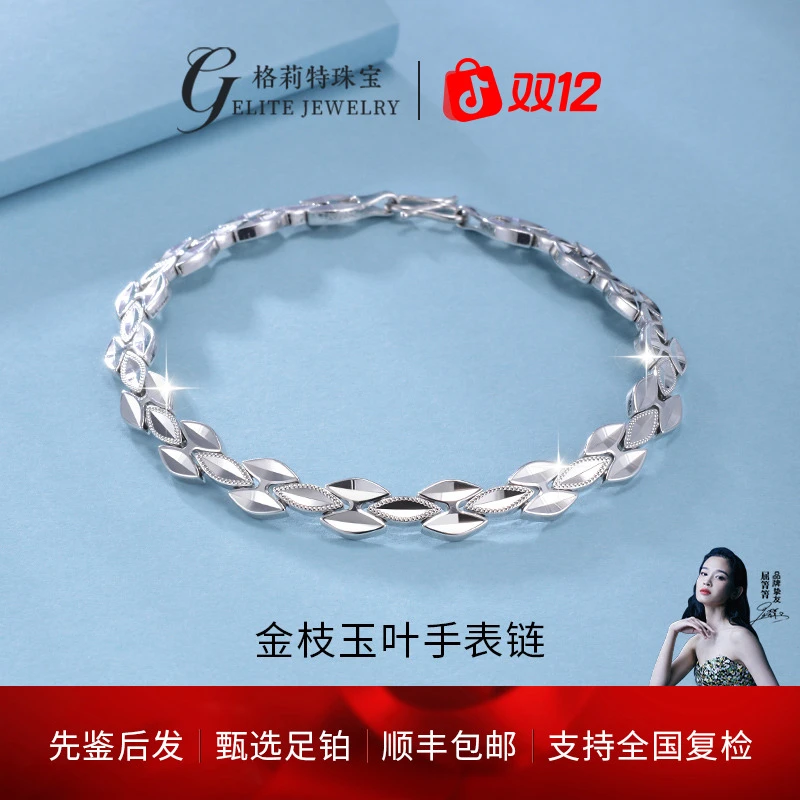 【格莉特珠宝】足铂PT990铂金典雅轻奢精致金枝玉叶手链CV1569