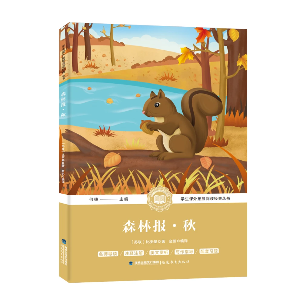 森林报秋世界名著儿童文学经典童话学生课外阅读拓展经典正版书籍