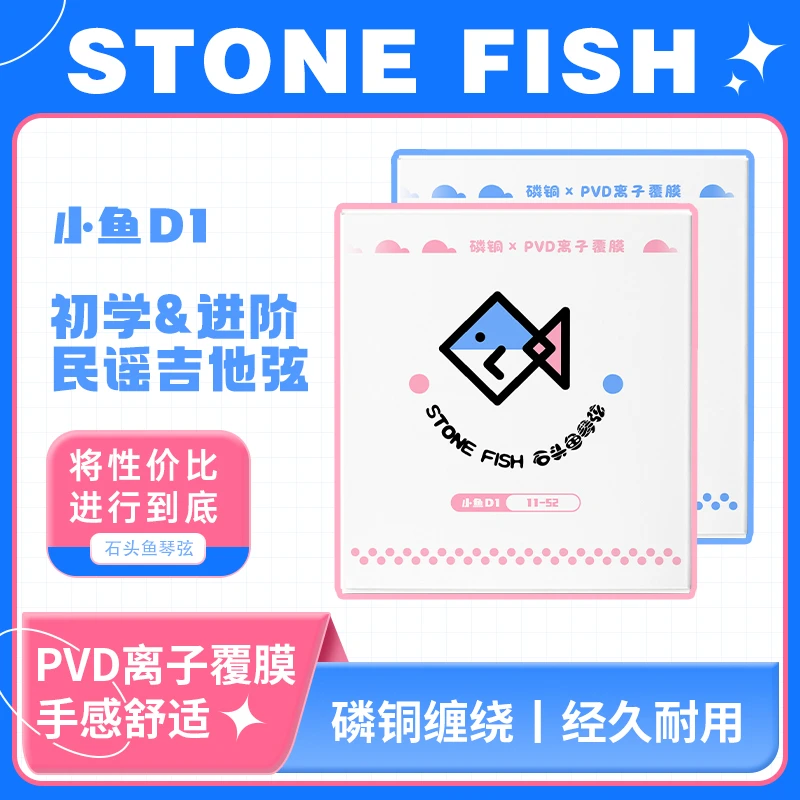 石头鱼小鱼D1琴弦防锈民谣吉他琴弦镀膜PVD离子覆膜初学木吉他