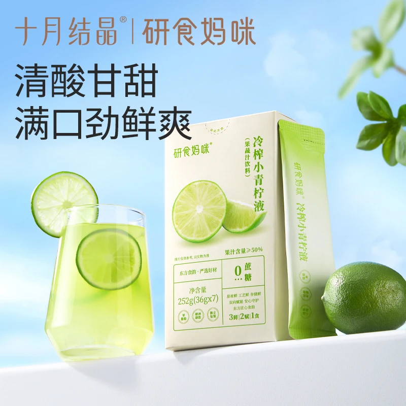 十月结晶研食妈咪冷榨小青柠液孕期孕妇水果茶柠柚酸酸饮青柠汁VC