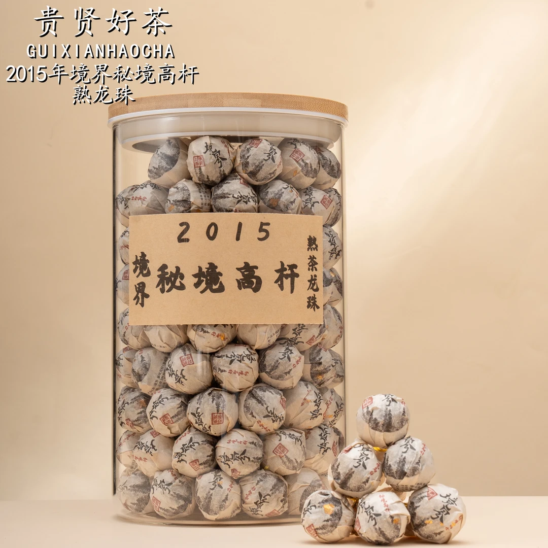 2015年 境界秘境高杆熟茶龙珠 古树纯料熟普