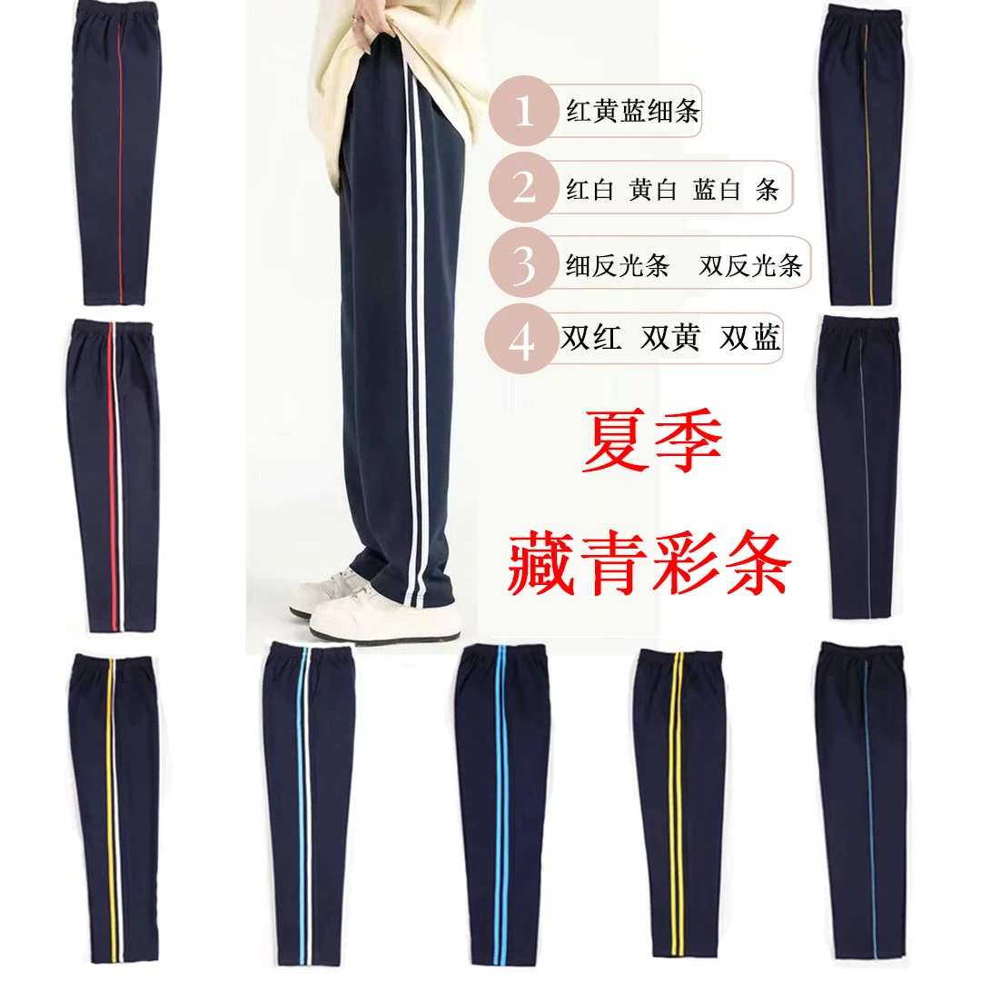 夏季藏青冰丝彩条红黄蓝橙绿条校服休闲裤子直筒初高中小学生长裤