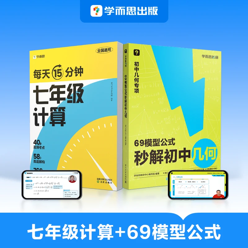 学而思2025版初中数学计算+几何全覆盖15分钟分层练习计算不丢分