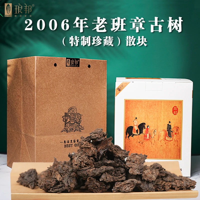 琅邦2006年老班章古树（特制珍藏）散块