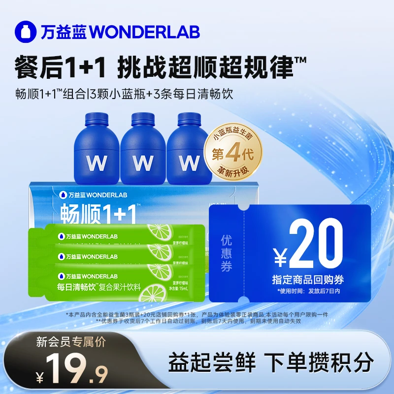 【第4代新升级】万益蓝Wonderlab小蓝瓶益生菌餐后1+1顺顺包回购券