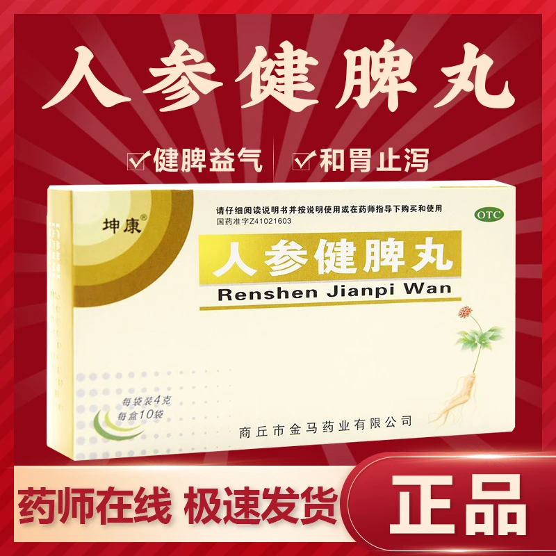 坤康人参健脾丸4g*10袋脾胃虚弱恶心止泻食少便溏官方正品