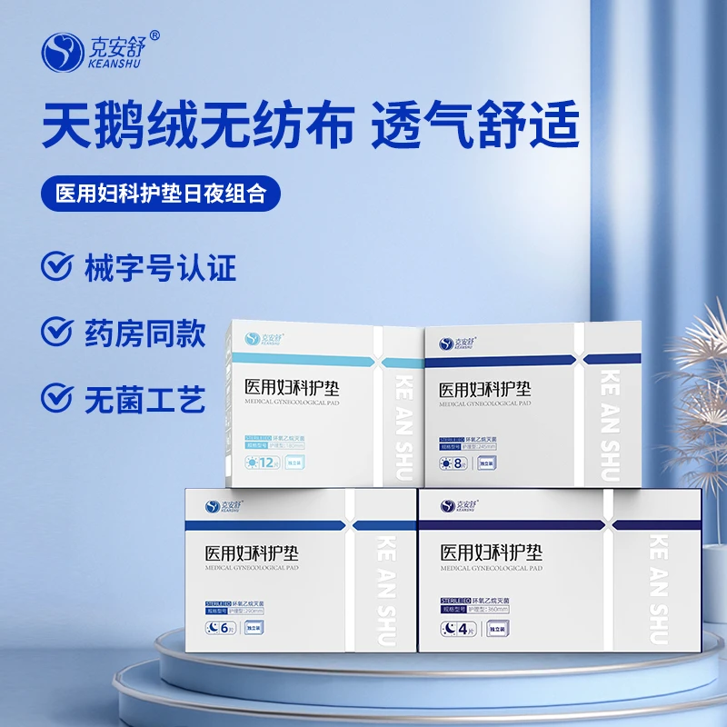 克安舒医用妇科护垫二类器械无菌级姨妈巾经亲肤透气不反渗不侧漏