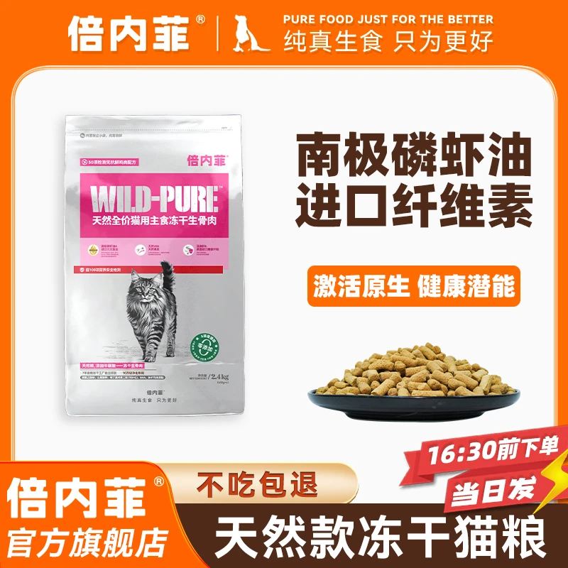 倍内菲【官方旗舰店】冻干主粮全价猫生骨肉配方日常养护低敏猫粮