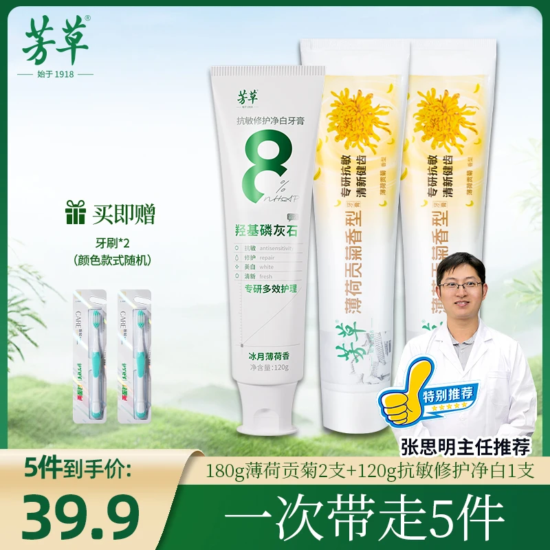 芳草【一次带走5件】羟基磷灰石/薄荷贡菊牙膏组合装正品官方品牌