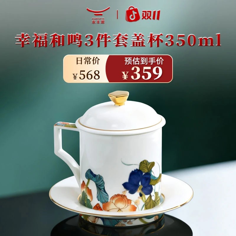 永丰源 Auratic幸福礼幸福和鸣鸿福茶杯3件套办公室高档水杯带盖