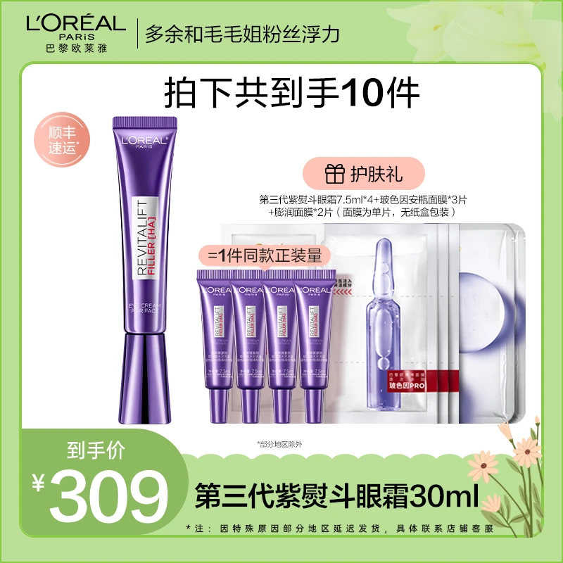 【毛毛姐宠粉】欧莱雅紫熨斗全脸淡纹眼霜眼部提拉紧致淡化细纹-