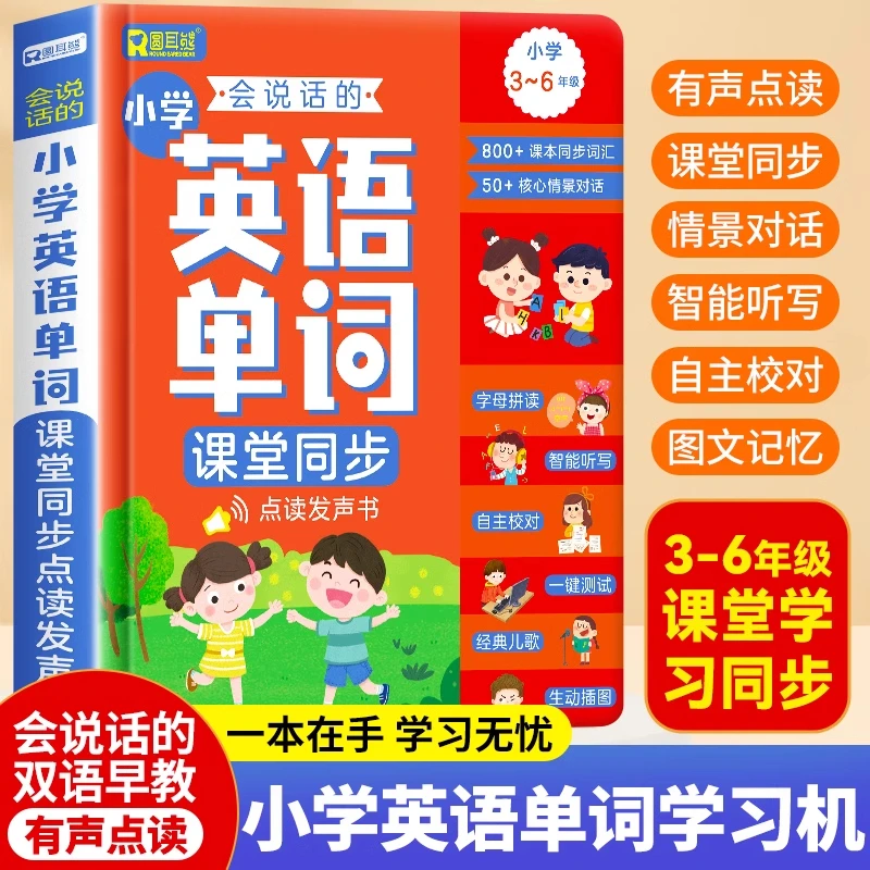 会说话的课堂同步英语单词3-6年级早教点读儿童启蒙发声国际音标