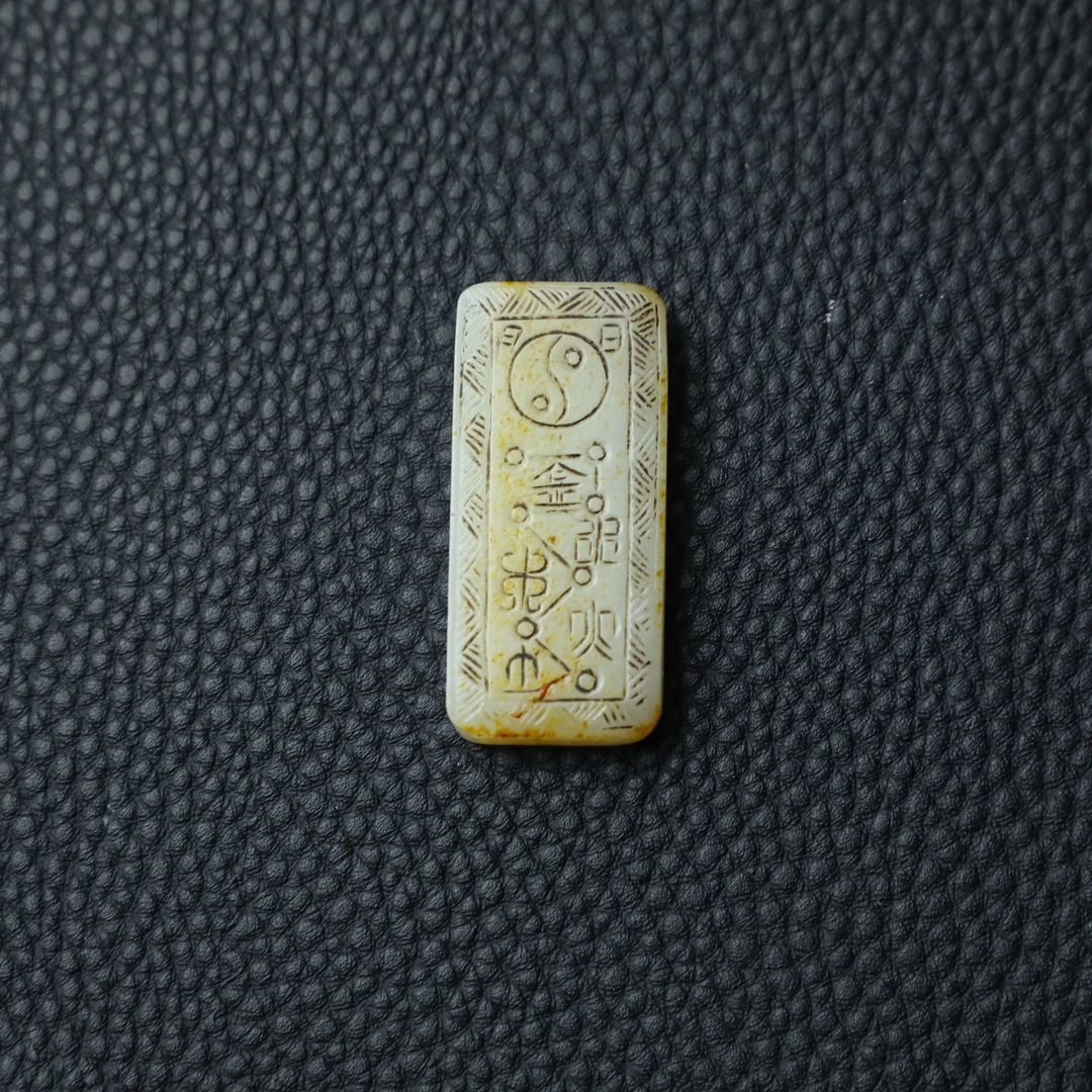 TCWWA07489清晚和田白玉道士牌