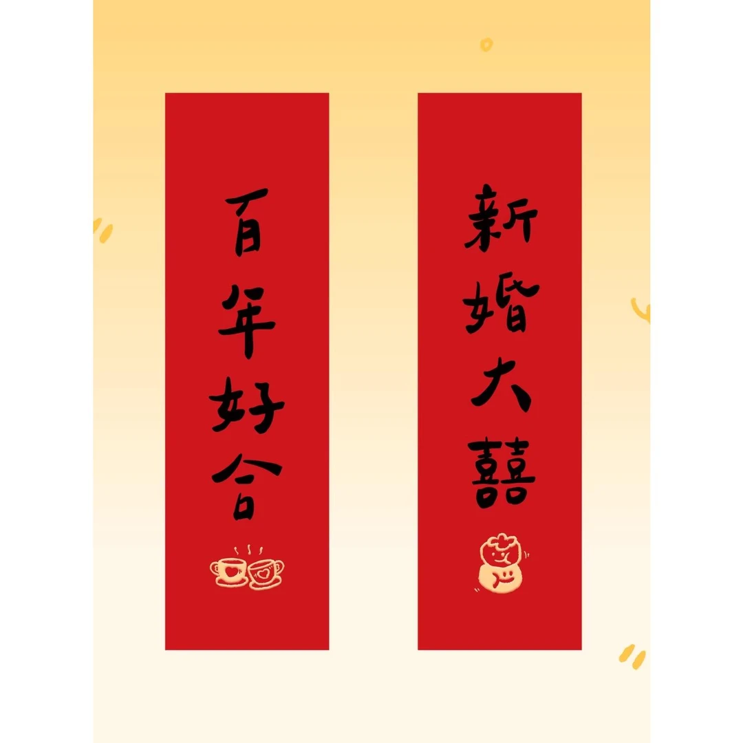 喜字贴结婚对联入户门贴卧室房门窗户囍字小对联婚礼婚房布置门联