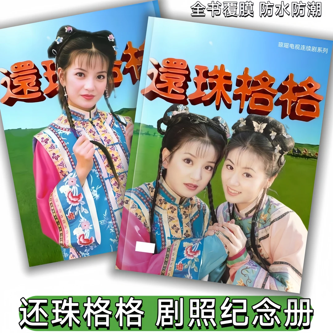 还珠格格剧照画册纪念册情深深雨濛濛剧照写真集照片相册纪念品