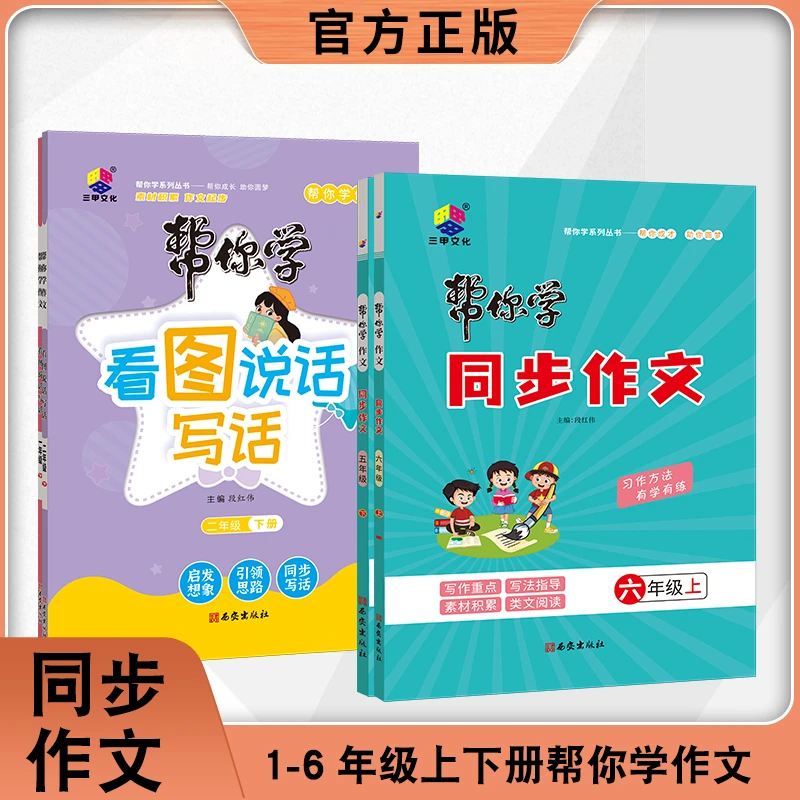 2025秋《帮你学作文》语文1-6年级上册人教小学教辅同步阅读训练本