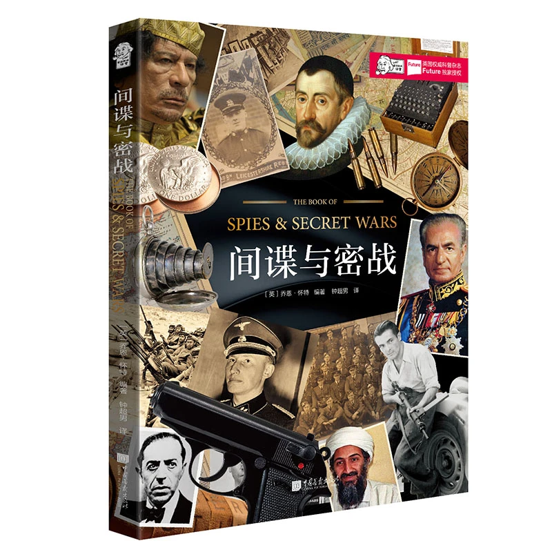 爱因斯坦讲堂：间谍与密战