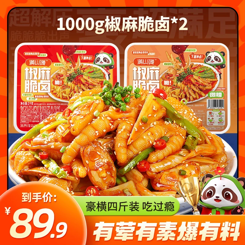 满山馋椒麻双脆卤无骨鸡爪贡菜大杂烩三角骨即食美味夜宵1000g*2