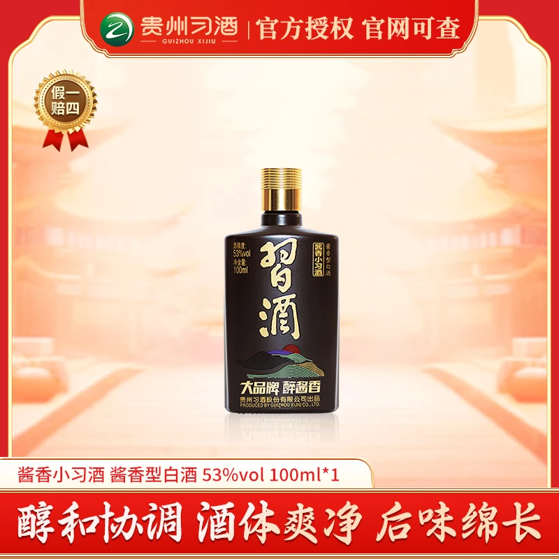 习酒酱香小习酒贵州酱香型白酒单支品鉴装口粮酒53度100ml