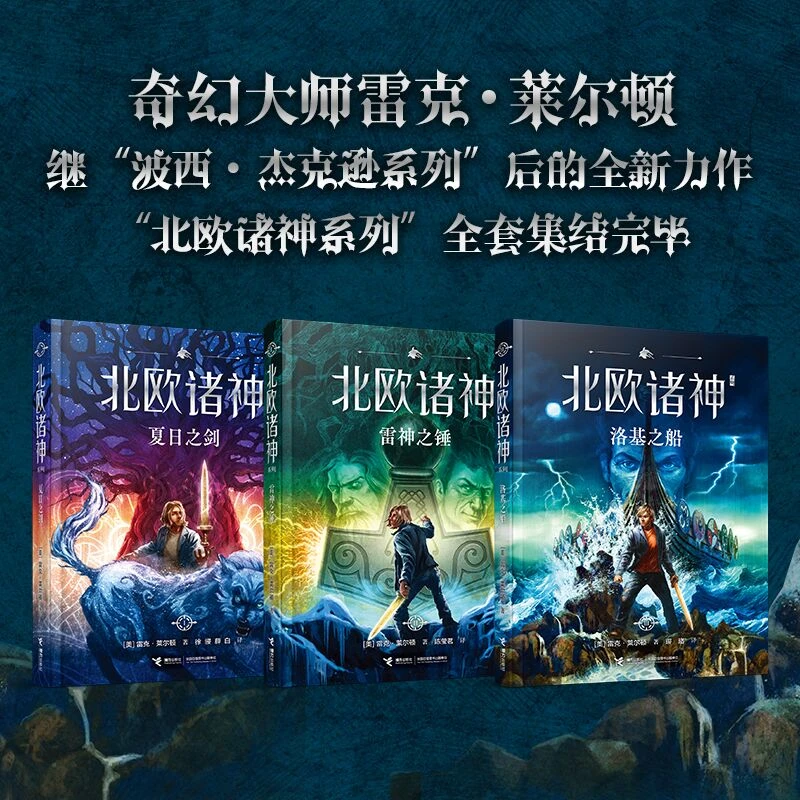 北欧诸神系列全3册：波西杰克逊番外篇，续写传奇