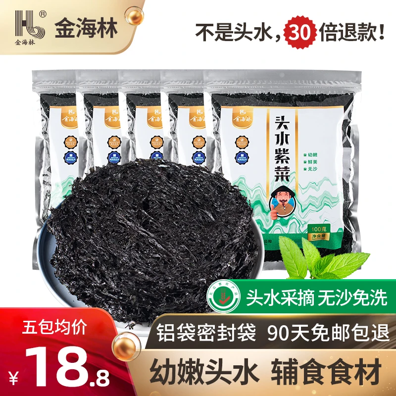 金海林霞浦新鲜头水紫菜干无沙非免洗福建特产级纯紫菜无盐无料包
