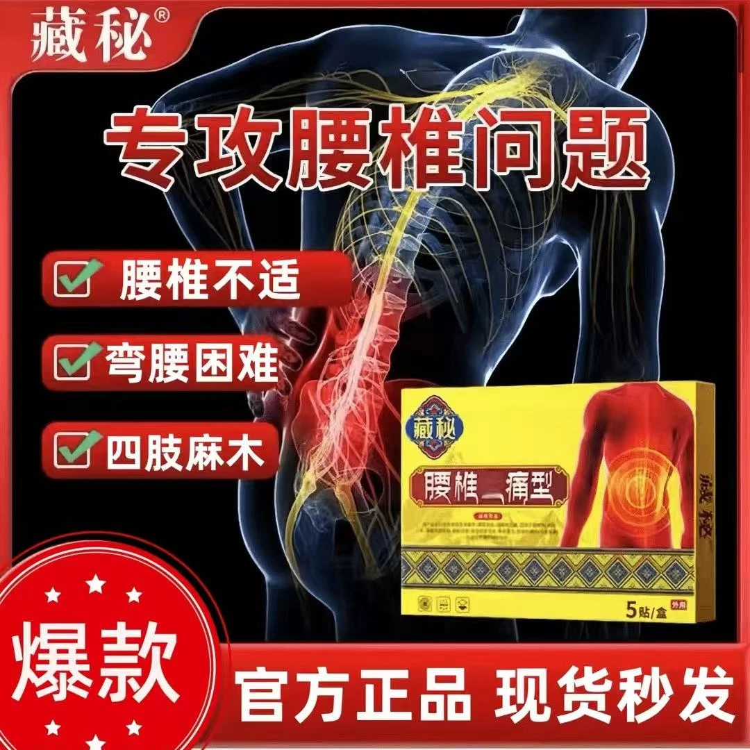 藏秘远红外腰椎贴适合中老年腰椎不适人群草本外用护腰膏贴温和