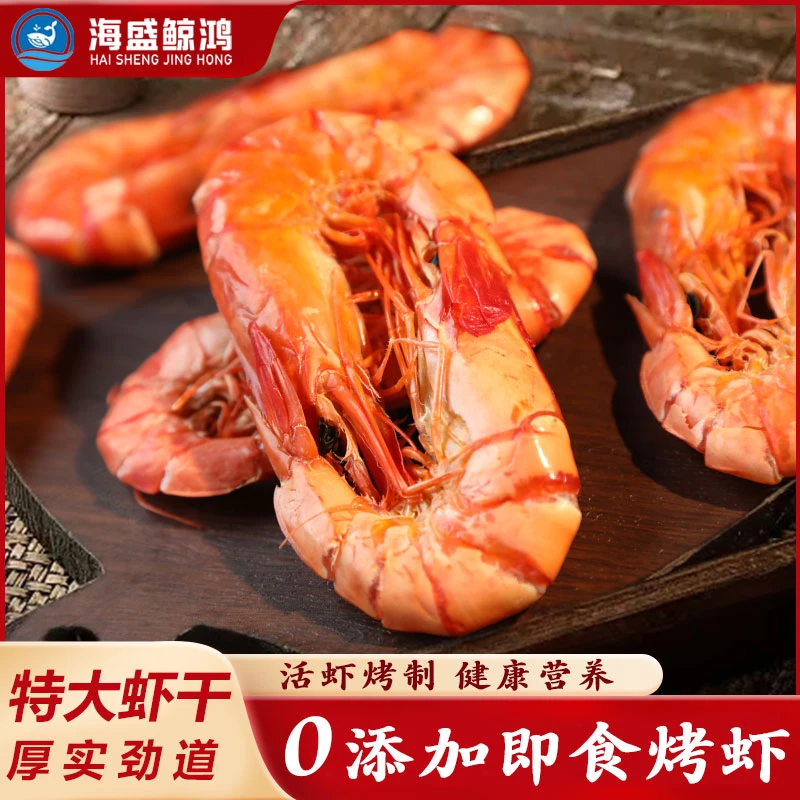【海盛鲸鸿】九节虾干即食海鲜零食斑节虾干九节虾零食中号九节虾干