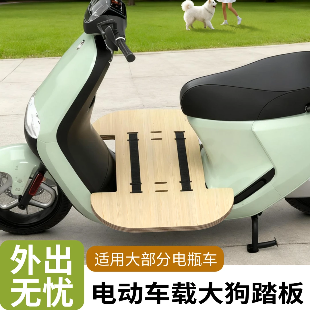 电动车带狗宠物车载垫带狗狗出行电瓶车踏板加宽宠物专用实木坐板