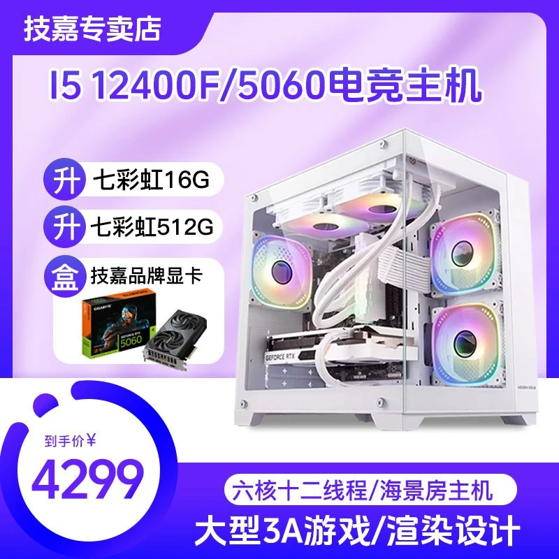 i512400F电脑主机5060台式机直播组装机吃鸡设计整机海景房游戏机